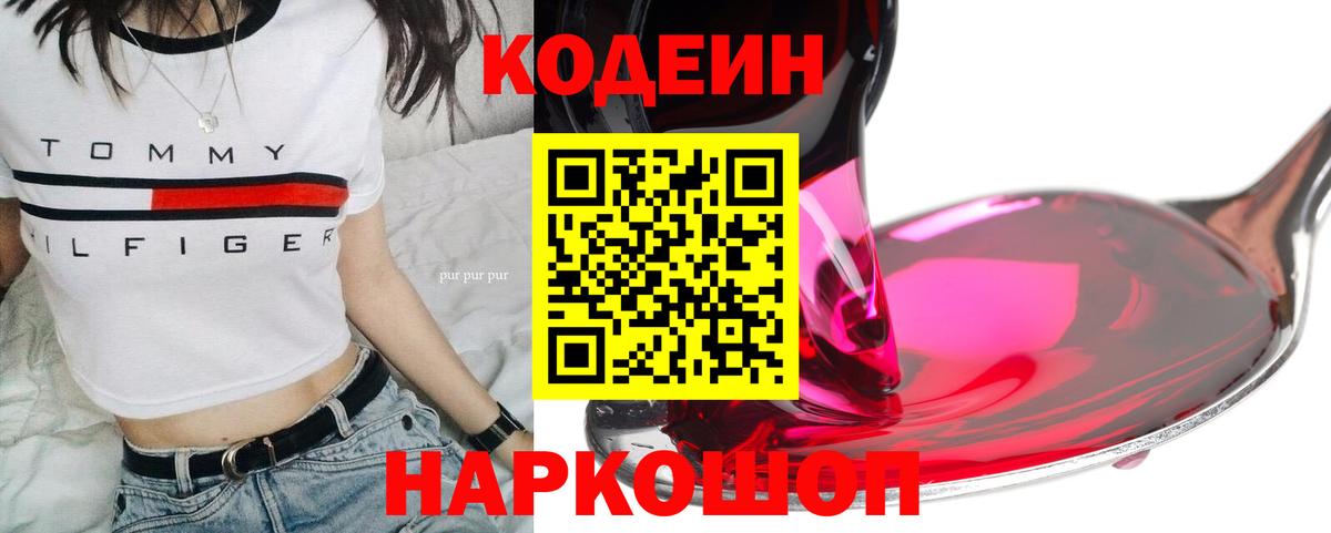 Кодеиновый сироп Lean Purple Drank  Вход с VPN  Новороссийск  Codein Purple Drank 